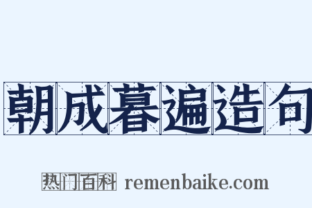 朝成暮遍造句是什么意思的图片